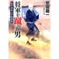 将軍を蹴った男松平清武江戸改革記 コスミック・時代文庫 ほ 2-13