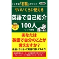 ヤバいくらい使える英語で自己紹介100人 リック式「右脳」メソッド ロング新書