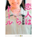 恋人は淫らドール イースト・プレス悦文庫 む 1-8
