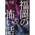福岡の怖い話 2