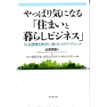 やっぱり気になる「住まいと暮らしビジネス」 社会課題を解決に導く5つのアプローチ ファーストコールカンパニーシリーズ