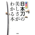 日本刀の美しさがわかる本 宝島SUGOI文庫 E へ 1-18
