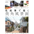 色鉛筆で描く街角風景画 林亮太が教える塗りのテクニック