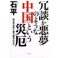 冗談か悪夢のような中国という災厄 習近平思想と権力闘争の行方