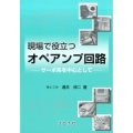 現場で役立つオペアンプ回路 サーボ系を中心として