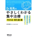 Dr.竜馬のやさしくわかる集中治療 内分泌・消化器編 内科疾患の重症化対応に自信がつく!