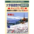 大学基礎数学確率統計キャンパス・ゼミ 初めから学べると評判の 高校数学から大学数学へ!スムーズに実力UP!