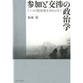参加と交渉の政治学 ドイツが脱原発を決めるまで