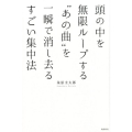 頭の中を無限ループする"あの曲"を一瞬で消し去るすごい集中法