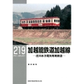 加越能鉄道加越線 庄川水力電気専用鉄道 RM LIBRARY 219