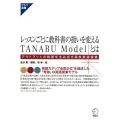 レッスンごとに教科書の扱いを変えるTANABU Modelと アウトプットの時間を生み出す高校英語授業 アルク選書シリーズ