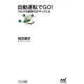 自動運転でGO! クルマの新時代がやってくる マイナビ新書