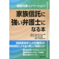 相続対策イノベーション!家族信託に強い弁護士になる本