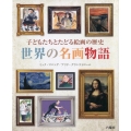 世界の名画物語 子どもたちとたどる絵画の歴史