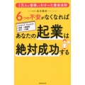 6つの不安がなくなればあなたの起業は絶対成功する 1万人を指導してわかった黄金法則