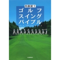 ゴルフ スイング バイブル