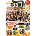 教科書には書けない!幕末維新おもしろミステリー50