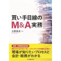 買い手目線のM&A実務
