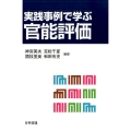 実践事例で学ぶ官能評価