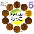 根っこのえほん 5
