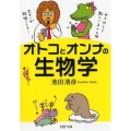 オトコとオンナの生物学 PHP文庫 い 92-2