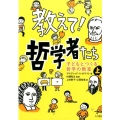 教えて!哲学者たち 上 子どもとつくる哲学の教室