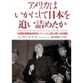 アメリカはいかにして日本を追い詰めたか 「米国陸軍戦略研究所レポート」から読み解く日米開戦 草思社文庫 レ 1-1