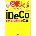 ど素人が始めるiDeCo(個人型確定拠出年金)の本