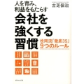 人を育み、利益をもたらす会社を強くする習慣 枚岡流「徹底3S」9つのルール