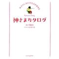 女子のしあわせを引き寄せる神さまカタログ