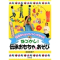 なつかし!伝承おもちゃ&あそび 100円ショップでつくってあそぶ