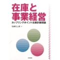 在庫と事業経営 カップリングポイント在庫計画理論