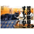荒汐部屋のすもうねこ モルとムギと12人の力士たち