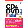 CD&DVD作成超入門 Windows10対応版 今すぐ使えるかんたんmini