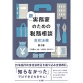 新実務家のための税務相談 会社法編 第2版