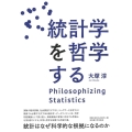 統計学を哲学する