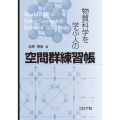 物質科学を学ぶ人の空間群練習帳