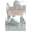 国際的視野からみる近代日本の女性史 政治経済・労働・セクシュアリティ 慶應義塾大学法学研究会叢書 別冊 17