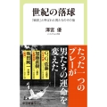 世紀の落球 「戦犯」と呼ばれた男たちのその後 中公新書ラクレ 697