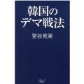 韓国のデマ戦法 産経セレクト S 18