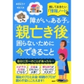 障がいのある子が「親亡き後」に困らないために今できること