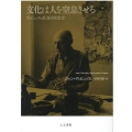 文化は人を窒息させる デュビュッフェ式〈反文化宣言〉