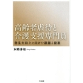 高齢者虐待と介護支援専門員 発見力向上に向けた課題と提案