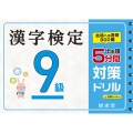 漢字検定9級5分間対策ドリル