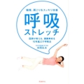 呼吸ストレッチ 猫背、肩こりをスッキリ改善 医師が教える、健康寿命を10年延ばす呼吸法