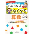 マンガでスッキリ!わからないがなくなる算数 小5