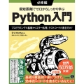 最短距離でゼロからしっかり学ぶPython入門 必修編