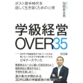 学級経営OVER35 ポスト若手時代を逞しく生き抜くための心得