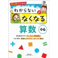 マンガでスッキリ!わからないがなくなる算数 小6