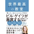 世界最高の教室 成功する「準備」が整う